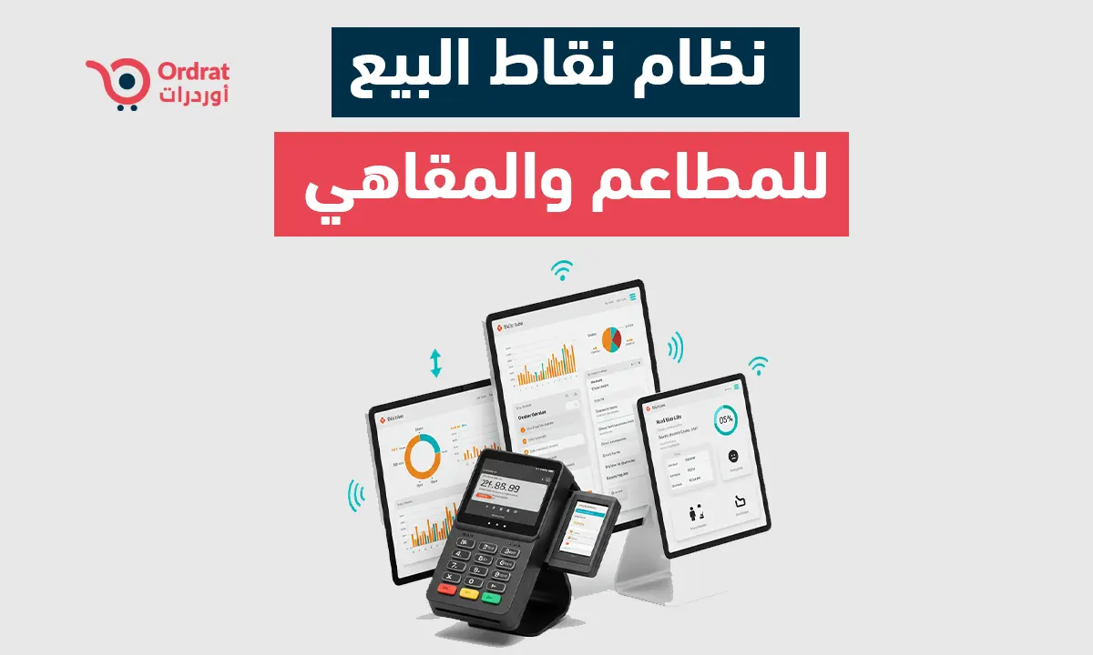 نظام نقاط البيع للمطاعم والمقاهي POS - تحكم وتعديل معايير نقاط بيع مطعمك مع اوردرات 2026